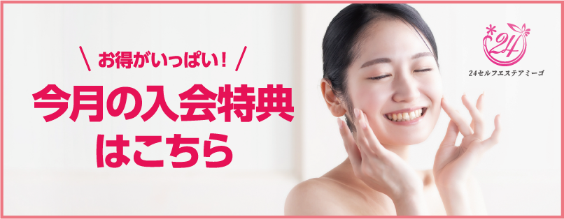 セルフエステアミーゴキャンペーン